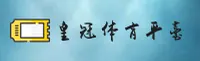 皇冠体育_皇冠官网_HUANGGUAN移动端